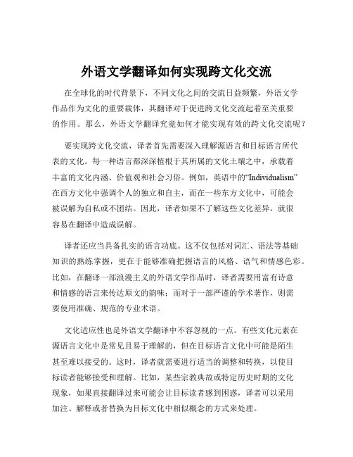 外语文学翻译如何实现跨文化交流
