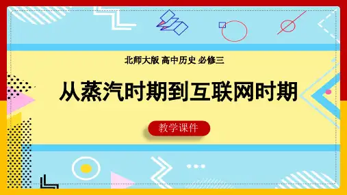 高中历史北师大版必修三《第21课从蒸汽时代到互联网时代》教学课件