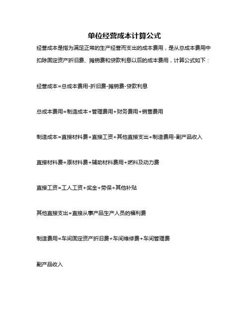 单位经营成本计算公式