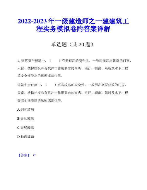 2022-2023年一级建造师之一建建筑工程实务模拟卷附答案详解