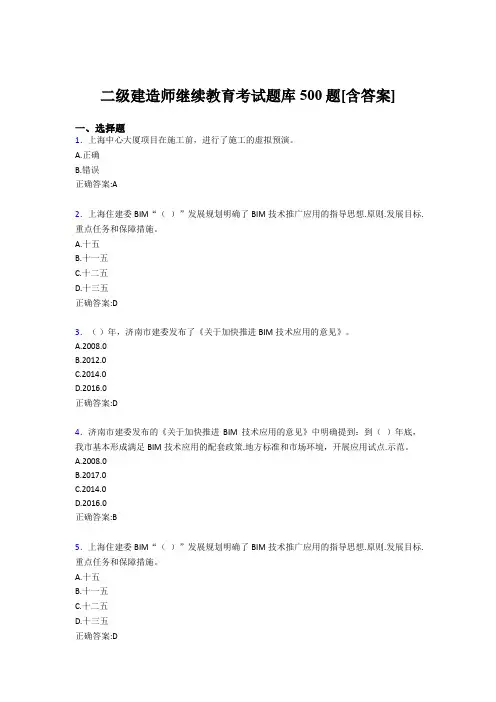 最新版精编2019二级建造师继续教育测试题库500题(含答案)