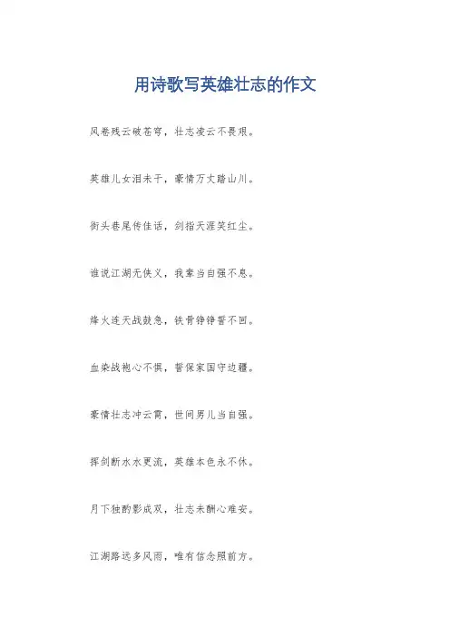 用诗歌写英雄壮志的作文
