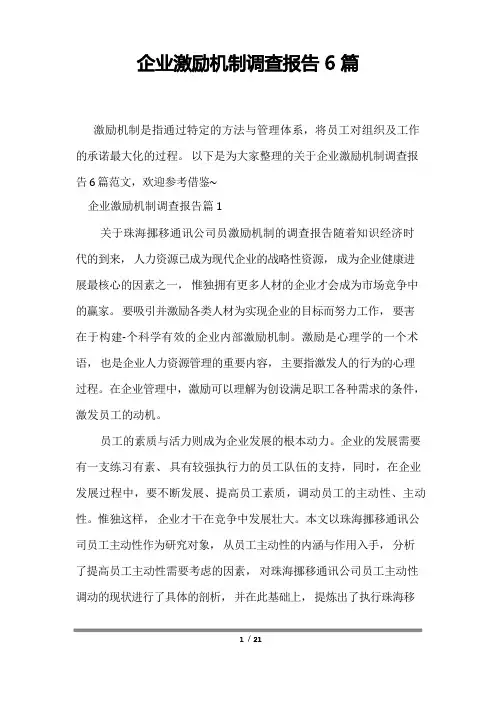 企业激励机制调查报告6篇