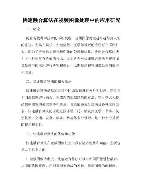 快速融合算法在视频图像处理中的应用研究