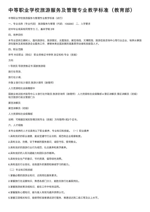 中等职业学校旅游服务及管理专业教学标准（教育部）