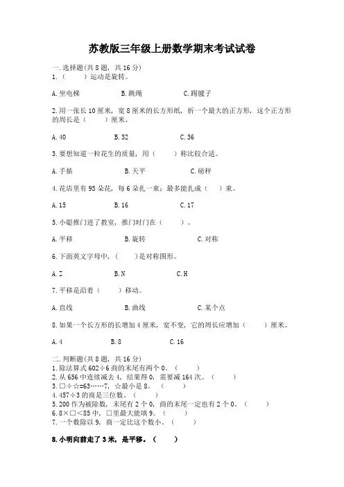 苏教版三年级上册数学期末考试试卷附参考答案(黄金题型)