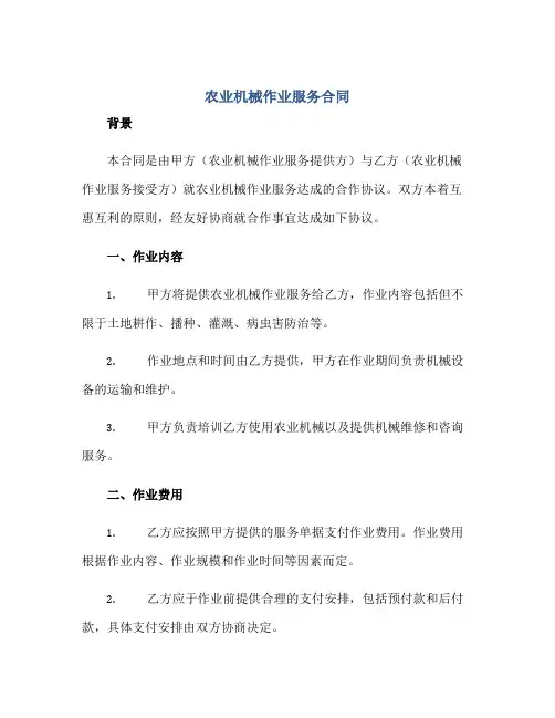 农业机械作业服务(合同) 完整版doc