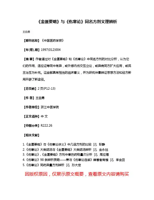 《金匮要略》与《伤寒论》同名方剂义理辨析