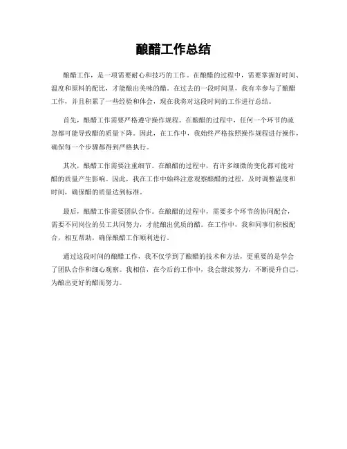 酿醋工作总结