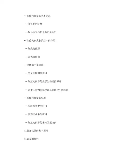 红蓝光仪器作用原理(一)