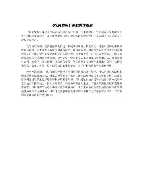 《报关实务》课程教学探讨