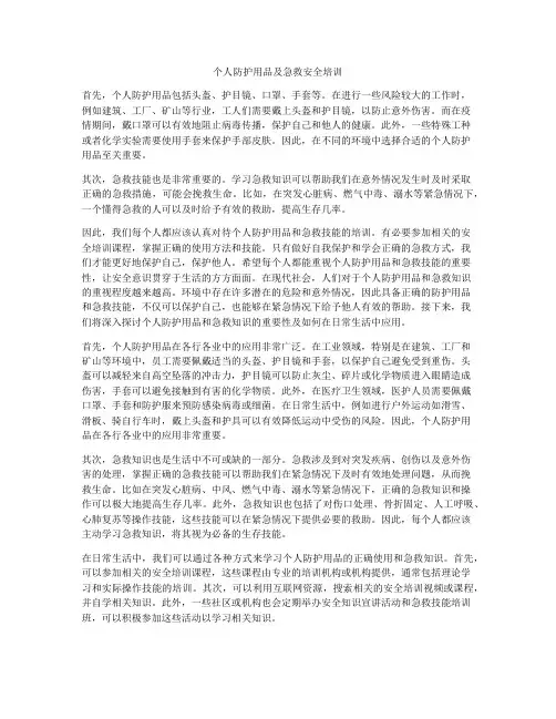 个人防护用品及急救安全培训
