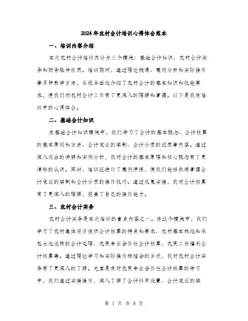 2024年农村会计培训心得体会范本(三篇)