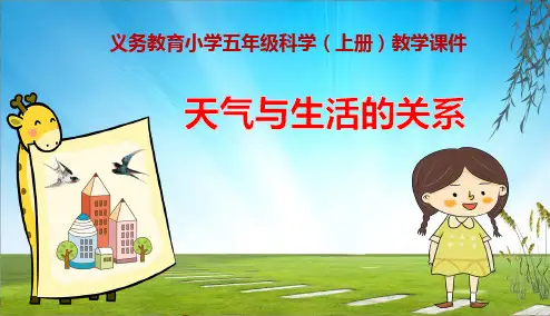 《天气与生活的关系》义务教育小学三年级科学(上册)教学课件