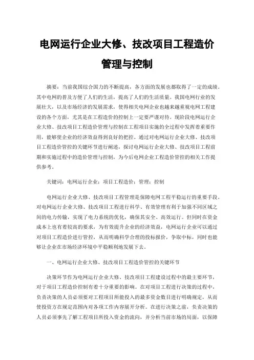 电网运行企业大修、技改项目工程造价管理与控制
