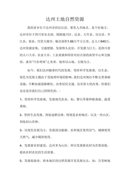 达州土地自然资源 4
