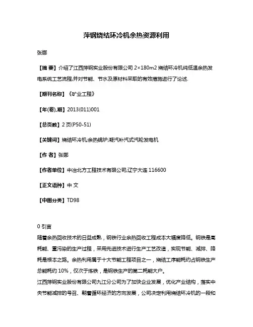 萍钢烧结环冷机余热资源利用