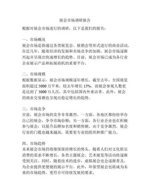 展会市场调研报告