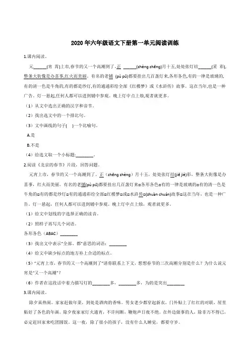 六年级下册语文试题--第一单元阅读训练 部编版(含答案)