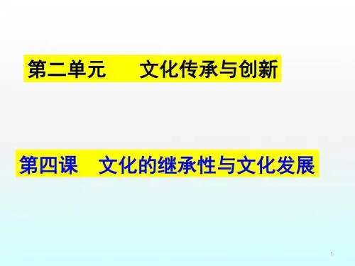 传统文化的继承ppt课件