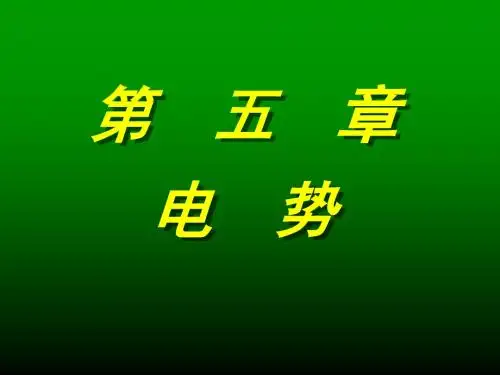 【2019年整理】电势、电势梯度