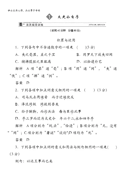 2013-2014学年高二语文同步练习：1太史公自序(苏教版选修《史记》选读)含解析
