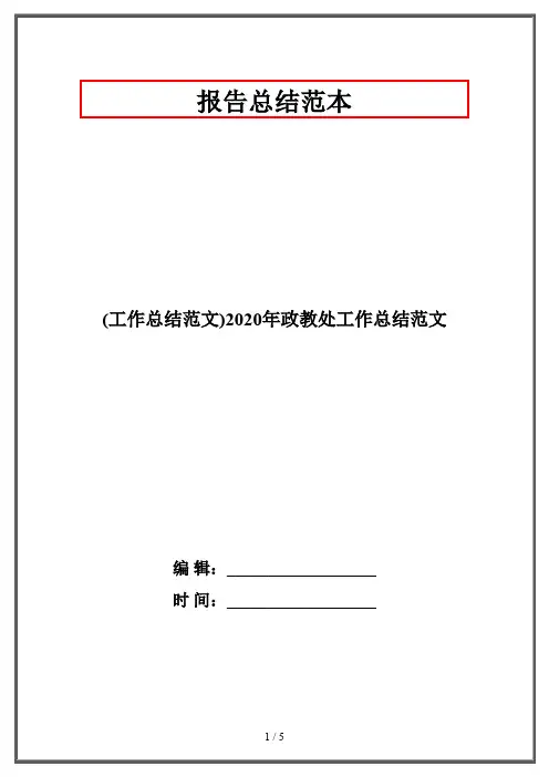 (工作总结范文)2020年政教处工作总结范文