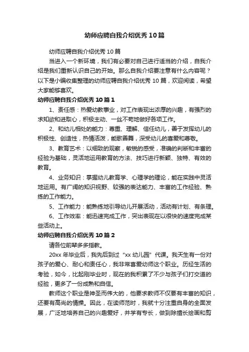 幼师应聘自我介绍优秀10篇