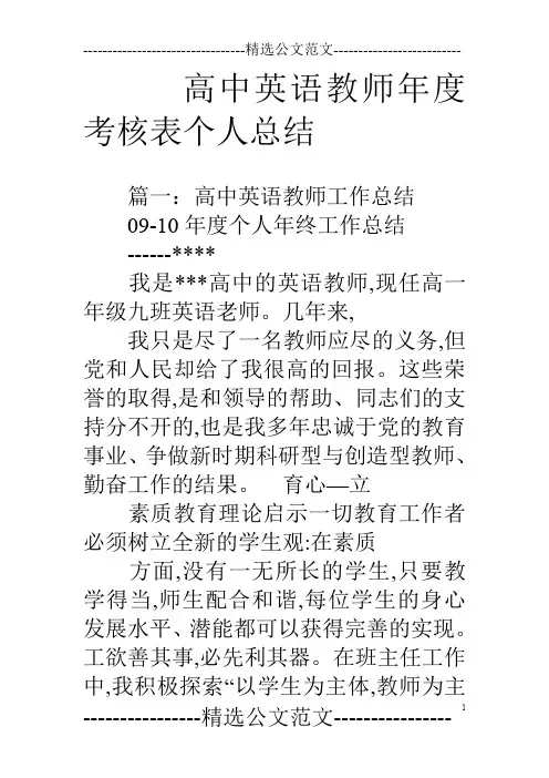 (完整word版)高中英语教师年度考核表个人总结(word文档良心出品)