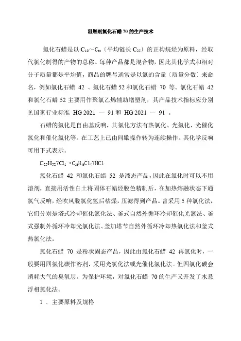 应用化工技术专业《案例八 阻燃剂氯化石蜡70的生产技术》