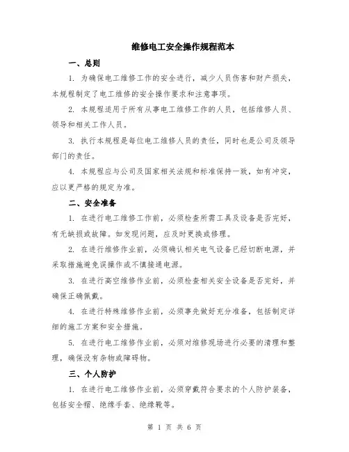 维修电工安全操作规程范本（2篇）