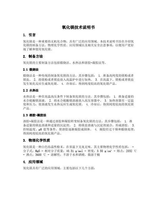 氧化镁 技术说明书