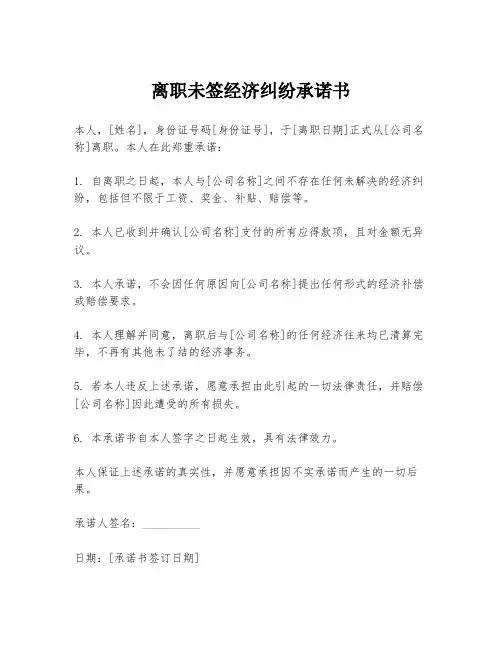离职未签经济纠纷承诺书