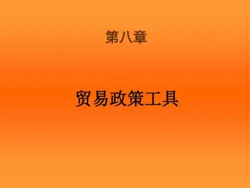 国际经济学中文版第八版第八章