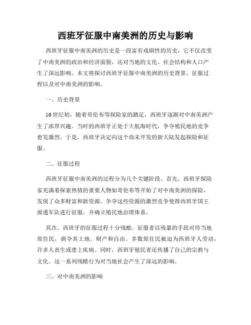 西班牙征服中南美洲的历史与影响