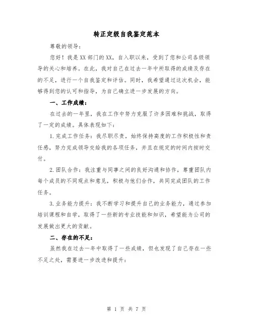 转正定级自我鉴定范本(三篇)
