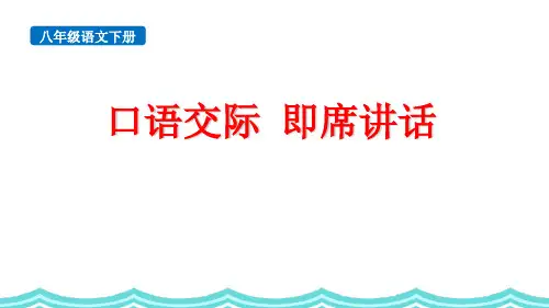 部编版八年级语文下册《即席讲话》PPT优秀课件