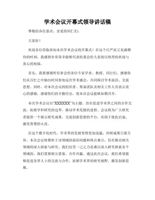 学术会议开幕式领导讲话稿