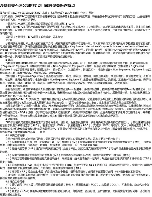 沙特阿美石油公司EPC项目成套设备采购特点