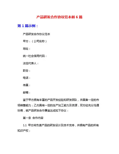 产品研发合作协议范本新6篇