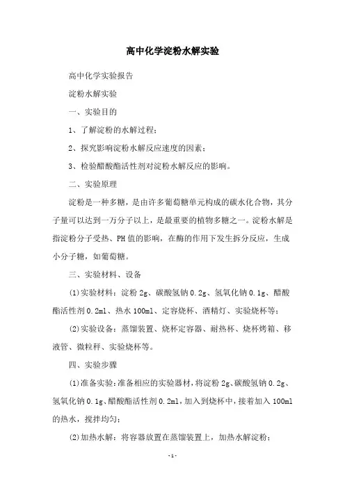 高中化学淀粉水解实验