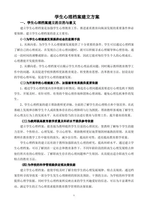 学生心理档案建立方案