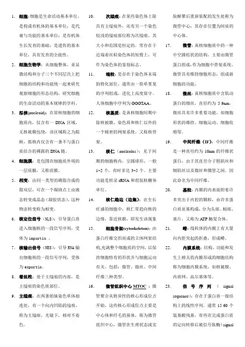 细胞生物学名词解释