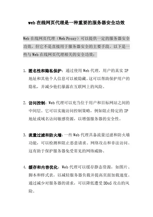 web在线网页代理是一种重要的服务器安全功效