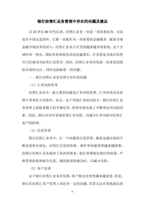 银行结售汇业务管理中存在的问题及建议
