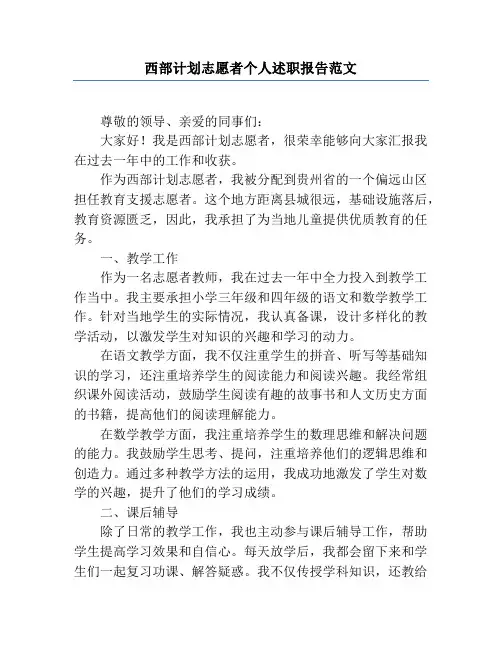 西部计划志愿者个人述职报告范文