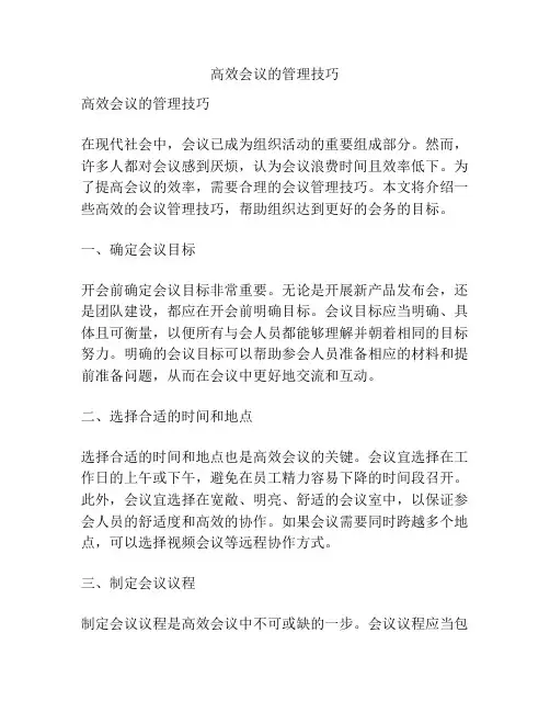 高效会议的管理技巧