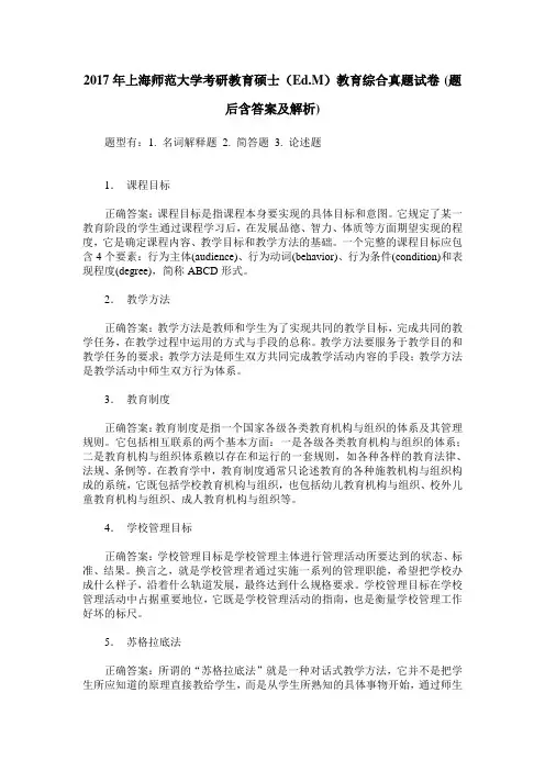 2017年上海师范大学考研教育硕士(Ed.M)教育综合真题试卷(题后含答