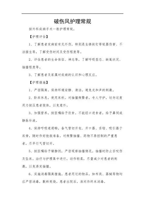 破伤风护理常规
