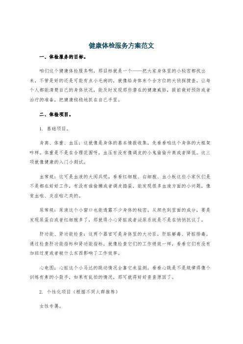 健康体检服务方案范文